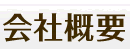 会社概要