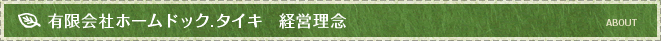 有限会社ホームドック.タイキ　経営理念