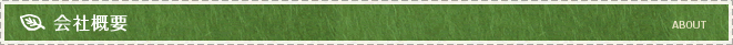 会社概要