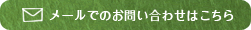 メールでのお問い合わせはこちら