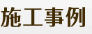施工事例