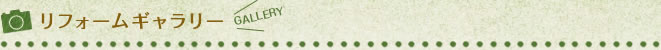 リフォームギャラリー