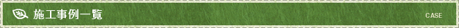 施工事例一覧