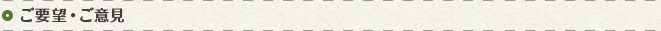 ご要望・ご意見