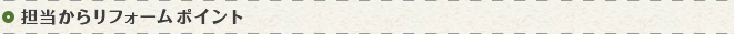 担当からリフォームポイント