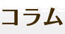 コラム