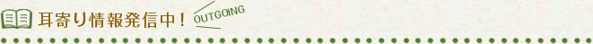 耳寄り情報発信中！
