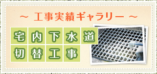 ～工事実績ギャラリー～