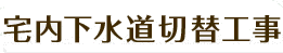 宅内下水道切替工事