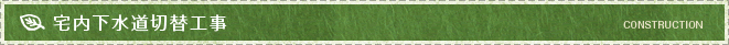 宅内下水道切替工事