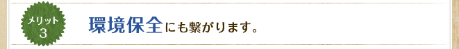 メリット3&nbsp;環境保全にも繋がります。