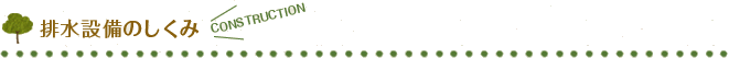 排水設備のしくみ