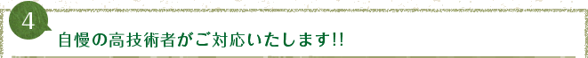 自慢の高技術者がご対応いたします!!