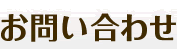 お問い合わせ