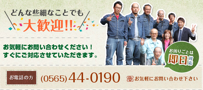 どんな些細なことでも大歓迎！！お気軽にお問い合わせください！すぐにご対応させていただきます。