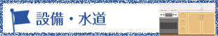 設備・水道