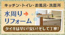 水周りリフォーム