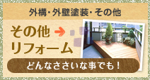 その他リフォーム