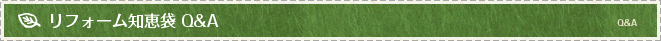 リフォーム知恵袋