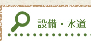 設備・水道