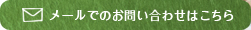 メールでのお問い合わせはこちら