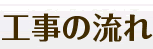 工事の流れ