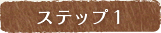 ステップ1