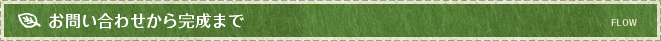 お問い合わせから完成まで