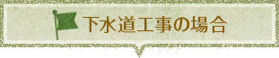 下水道工事の場合