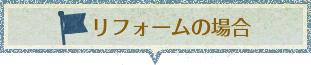 リフォームの場合