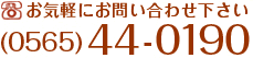 お気軽にお問い合わせ下さい(0565)44-0190