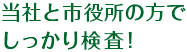 当社と市役所の方でしっかり検査！