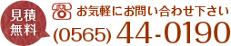 見積 無料 お気軽にお問い合わせ下さい(0565)44-0190