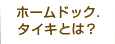 ホームドック. タイキとは？