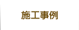 施工事例
