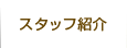 スタッフ紹介