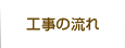 工事の流れ
