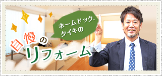 リフォーム知恵袋