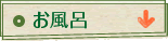 お風呂