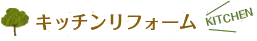 キッチンリフォーム