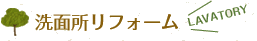 洗面所リフォーム