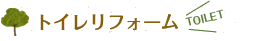 トイレリフォーム