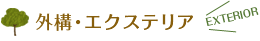 外構リフォーム