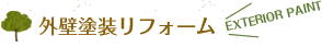 外壁塗装リフォーム