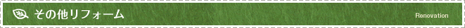 その他リフォーム
