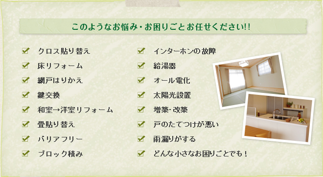 このようなお悩み・お困りごとお任せください!!