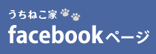 うちねこ家 facebookページ