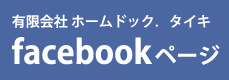 有限会社 ホームドック．タイキ facebookページ