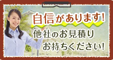 自信があります！他社のお見積りお持ちください！