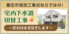 豊田市指定工事店ならではの！宅内下水道 切替工事～匠の技をお見せします～